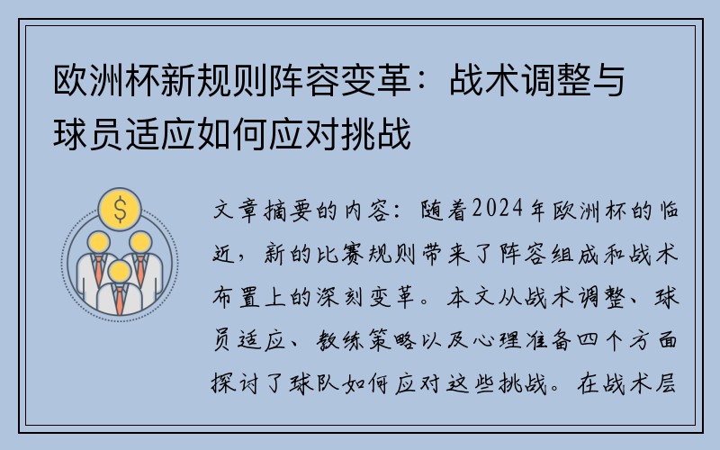 欧洲杯新规则阵容变革：战术调整与球员适应如何应对挑战