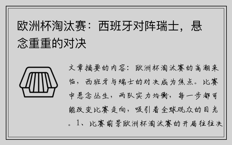 欧洲杯淘汰赛：西班牙对阵瑞士，悬念重重的对决