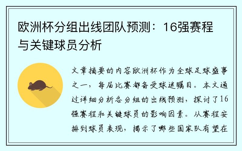 欧洲杯分组出线团队预测：16强赛程与关键球员分析