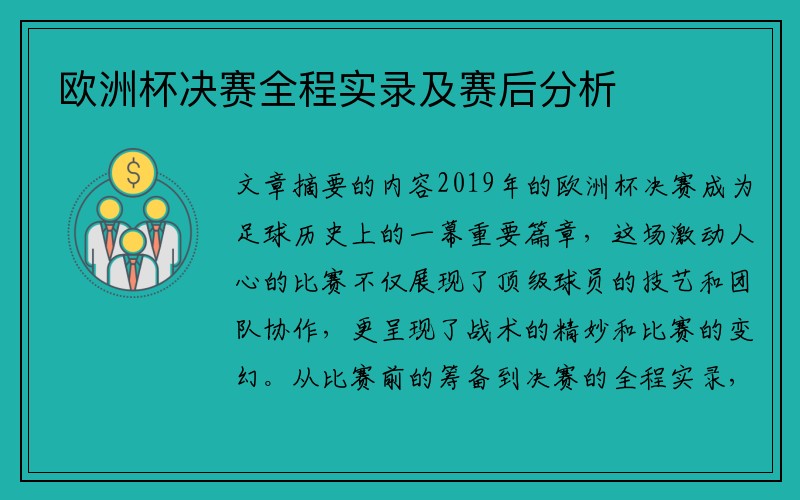 欧洲杯决赛全程实录及赛后分析