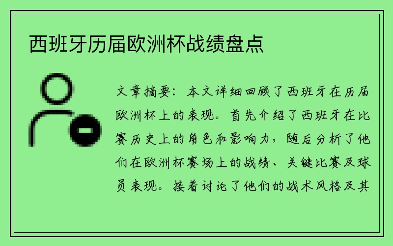 西班牙历届欧洲杯战绩盘点