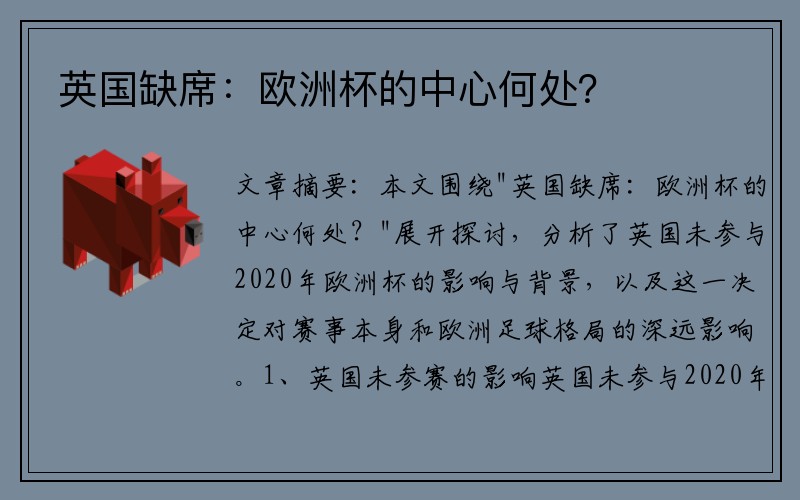 英国缺席：欧洲杯的中心何处？