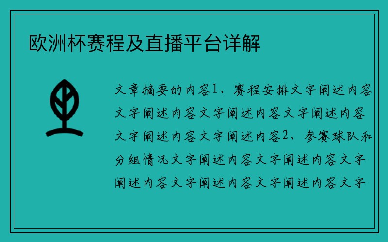 欧洲杯赛程及直播平台详解