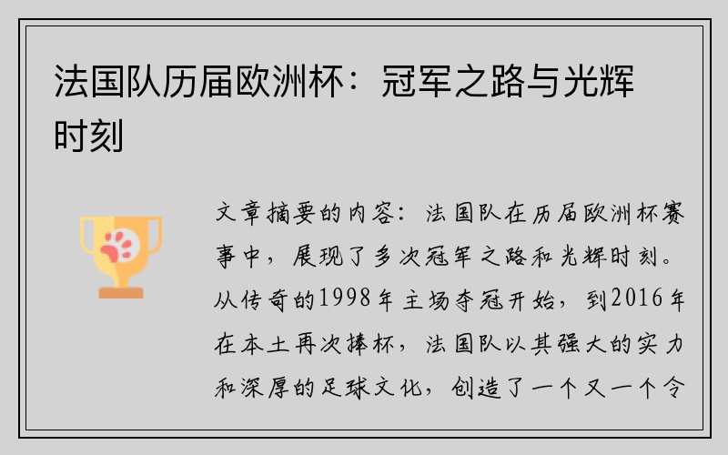 法国队历届欧洲杯：冠军之路与光辉时刻