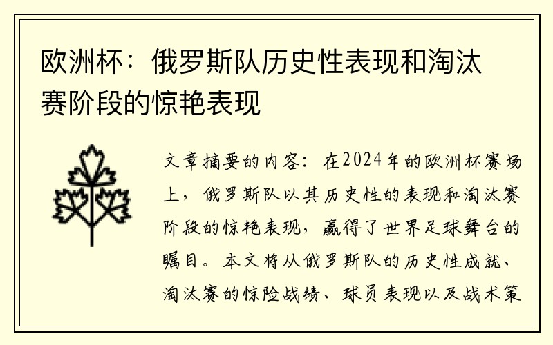 欧洲杯：俄罗斯队历史性表现和淘汰赛阶段的惊艳表现