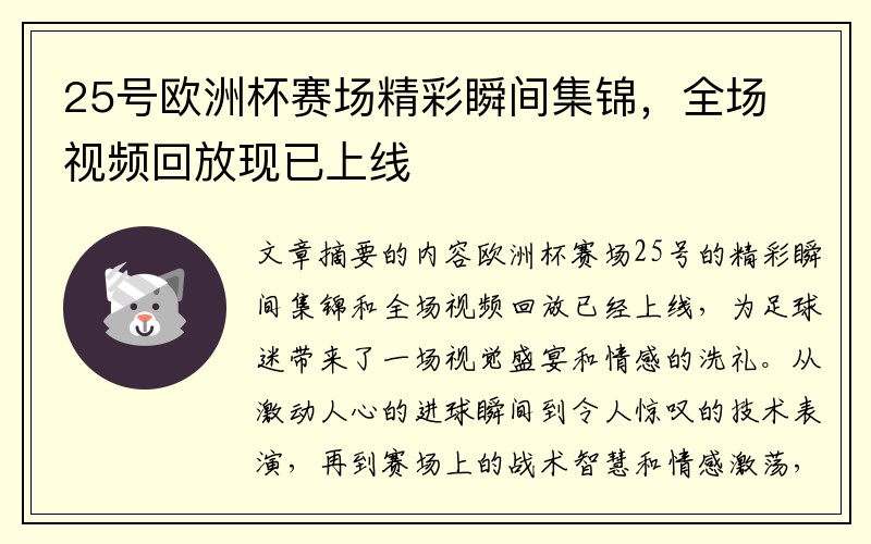 25号欧洲杯赛场精彩瞬间集锦，全场视频回放现已上线