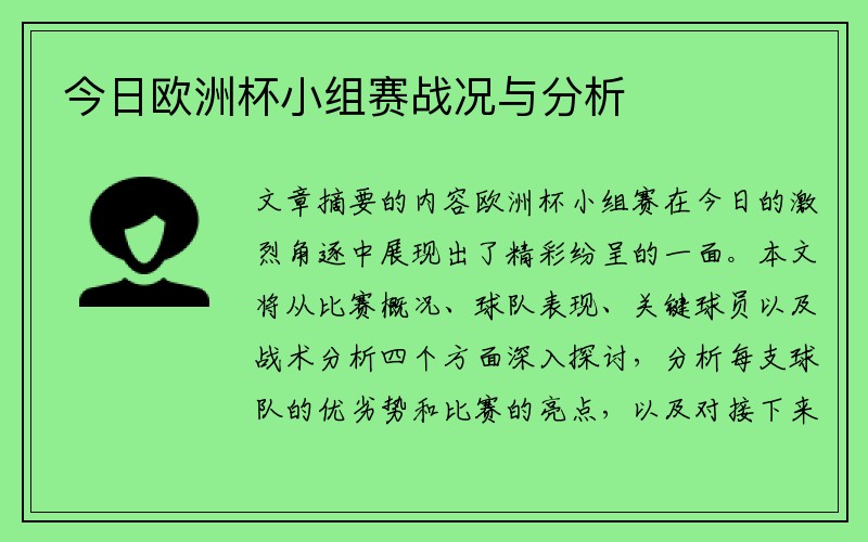 今日欧洲杯小组赛战况与分析