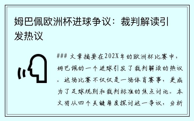 姆巴佩欧洲杯进球争议：裁判解读引发热议