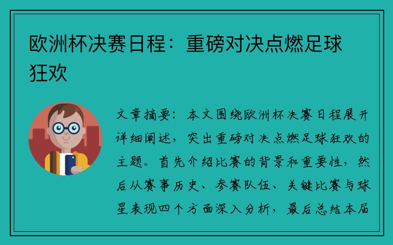 欧洲杯决赛日程：重磅对决点燃足球狂欢