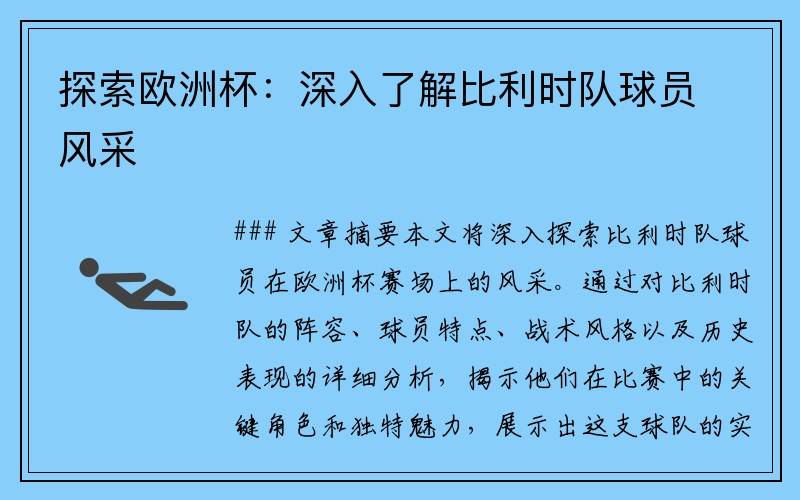 探索欧洲杯：深入了解比利时队球员风采