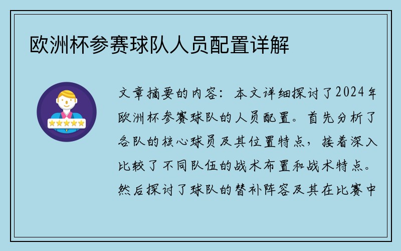 欧洲杯参赛球队人员配置详解