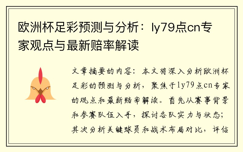 欧洲杯足彩预测与分析：ly79点cn专家观点与最新赔率解读