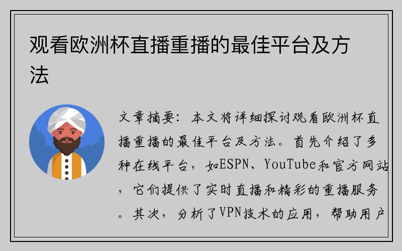 观看欧洲杯直播重播的最佳平台及方法