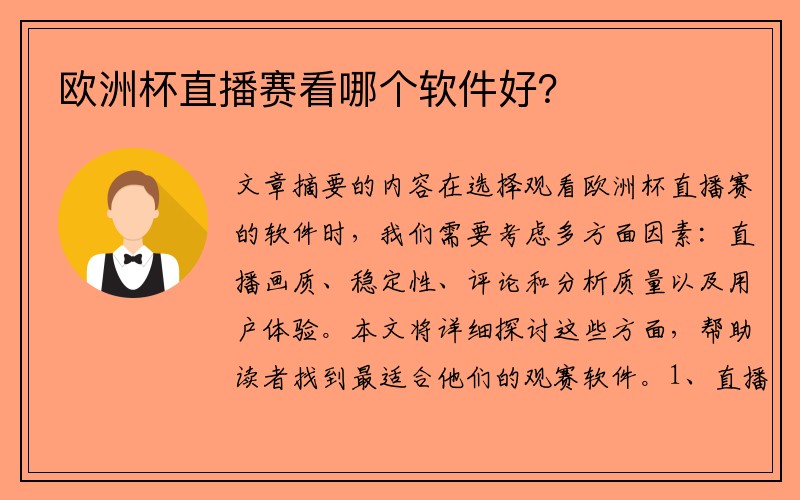 欧洲杯直播赛看哪个软件好？