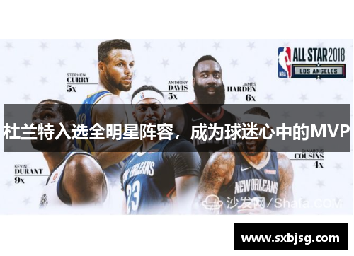 杜兰特入选全明星阵容，成为球迷心中的MVP