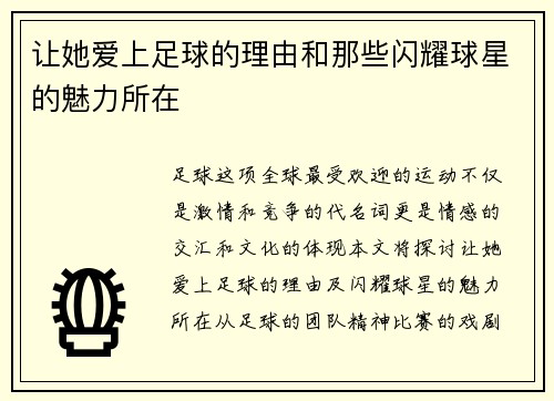 让她爱上足球的理由和那些闪耀球星的魅力所在