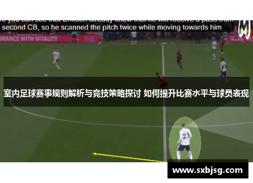 室内足球赛事规则解析与竞技策略探讨 如何提升比赛水平与球员表现