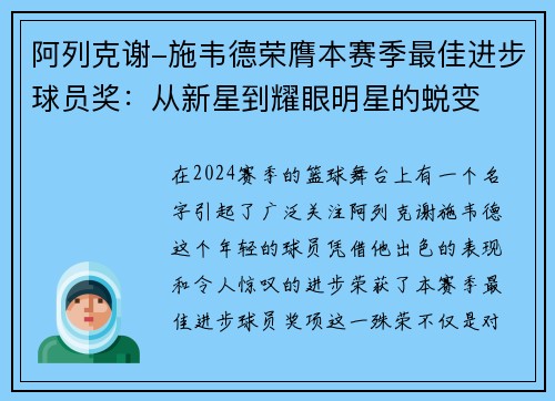 阿列克谢-施韦德荣膺本赛季最佳进步球员奖:从新星到耀眼明星的蜕变